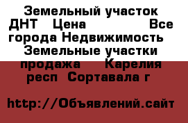 Земельный участок ДНТ › Цена ­ 550 000 - Все города Недвижимость » Земельные участки продажа   . Карелия респ.,Сортавала г.